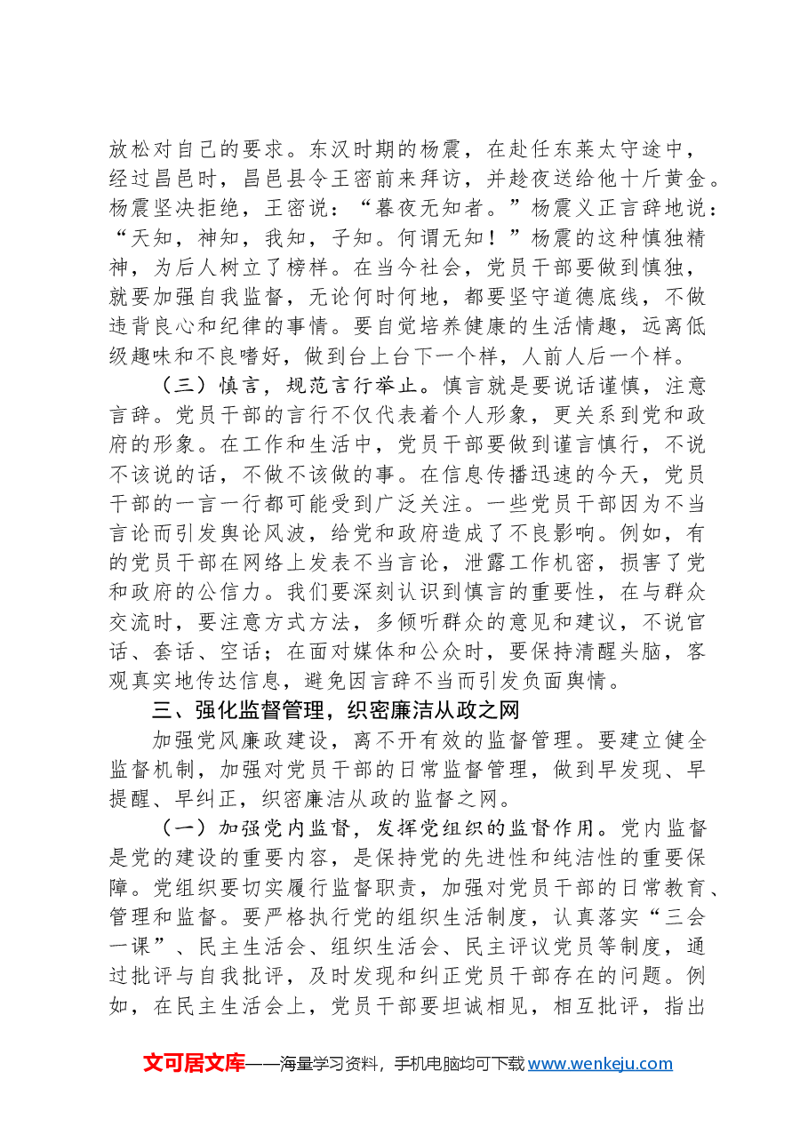党课:坚守底线,廉洁从政,以忠诚担当的干劲加强队伍党风廉政建设.docx,第4页预览
