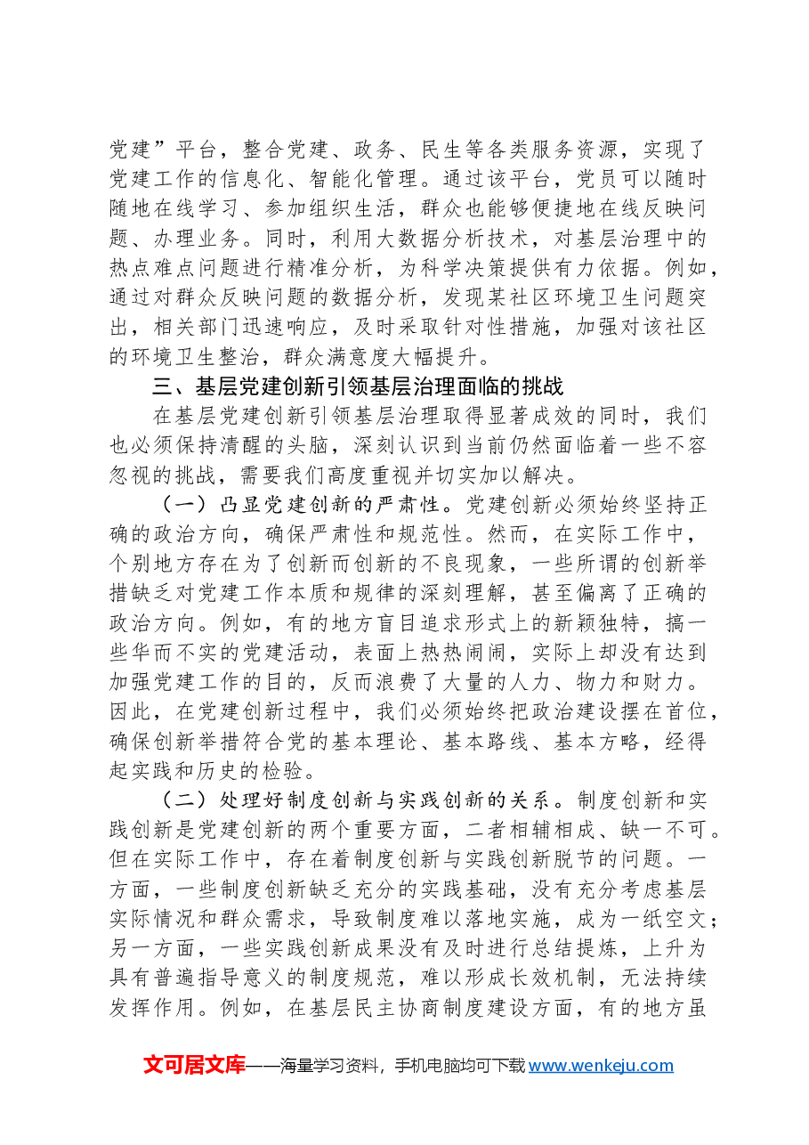基层治理专题党课:党建创新引领基层治理现代化.docx,第4页预览