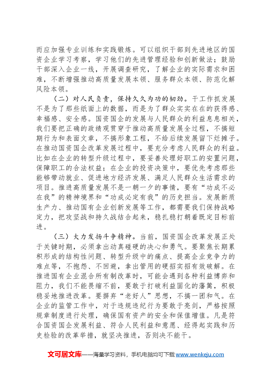 主题党课：让实干成为国资干部最鲜明的特征.docx，第2页预览