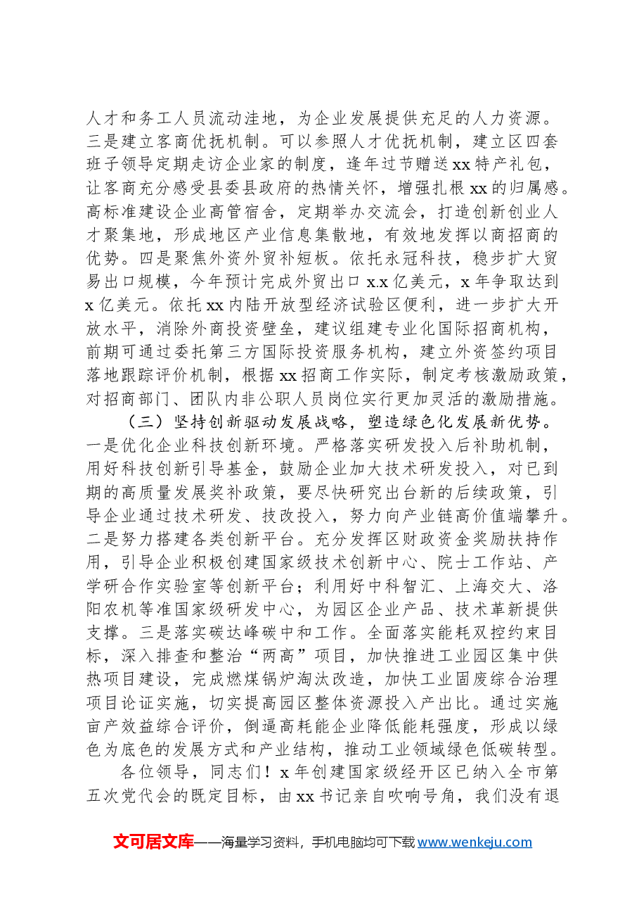 经开区管委会在2025年工作务虚会上的发言.docx,第4页预览