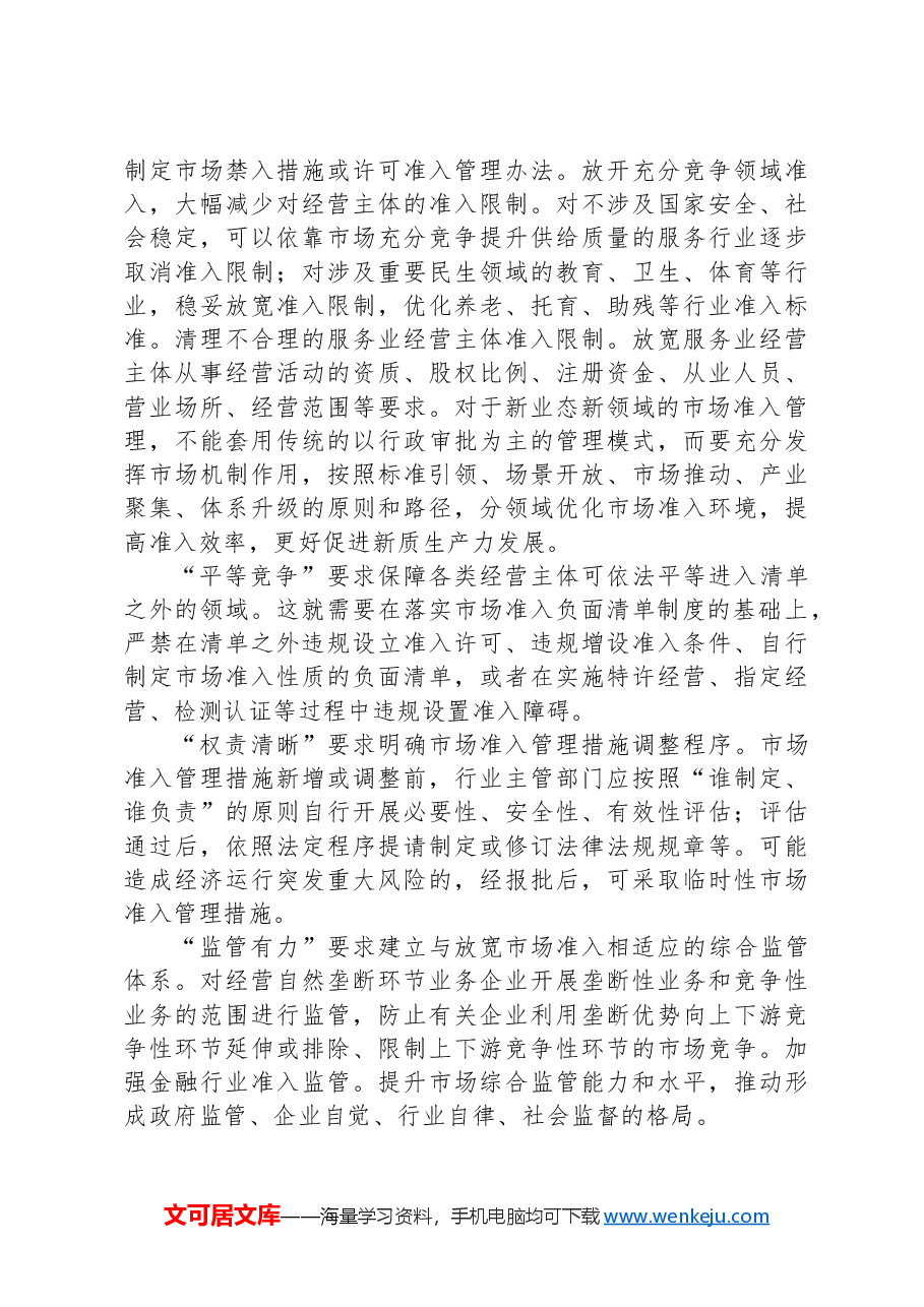 党课讲稿:完善支撑高水平社会主义市场经济体制的市场准入制度.docx,第4页预览