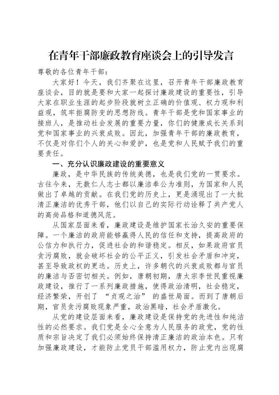 在青年干部廉政教育座谈会上的引导发言.docx,第1页预览