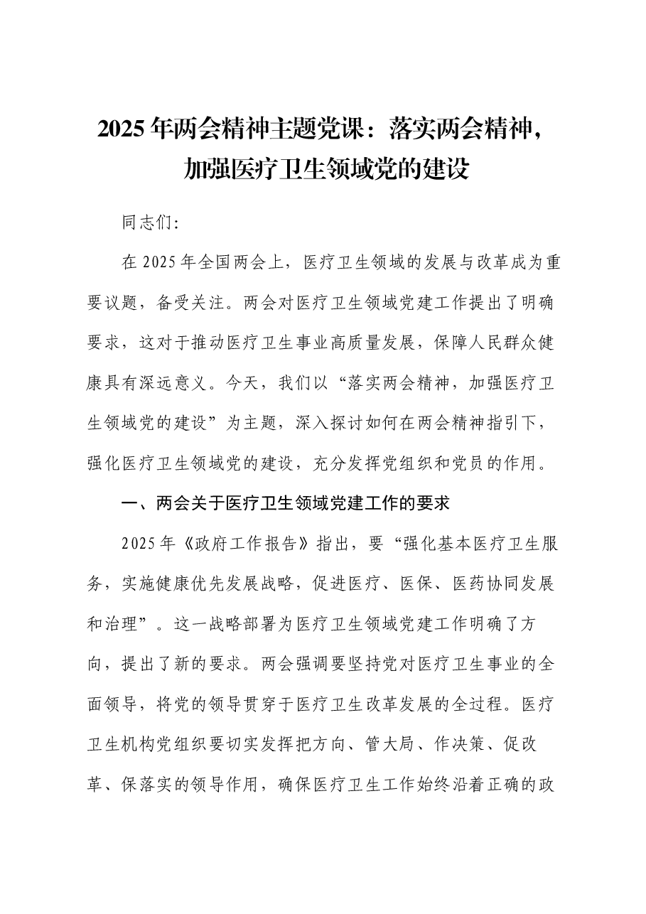 2025年两会精神主题党课：落实两会精神，加强医疗卫生领域党的建设.docx，第1页预览