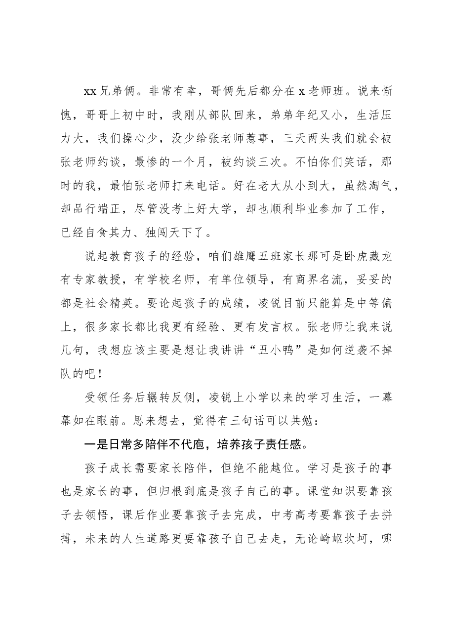 (3篇)家长代表在家长会上的发言材料汇编.docx,第2页预览