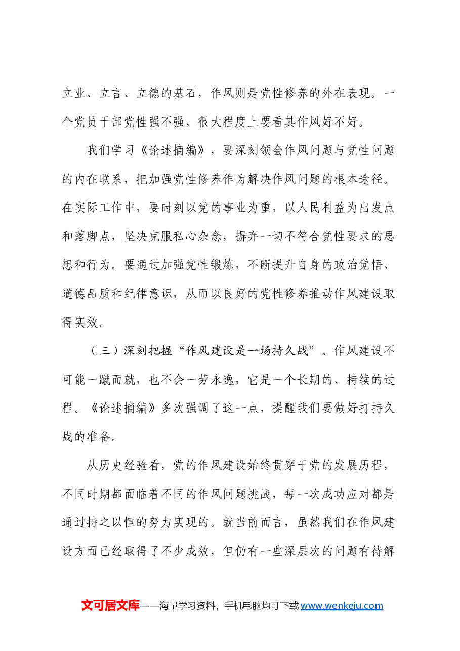 党员干部学习《习近平关于加强党的作风建设论述摘编》研讨发言提纲.docx,第3页预览
