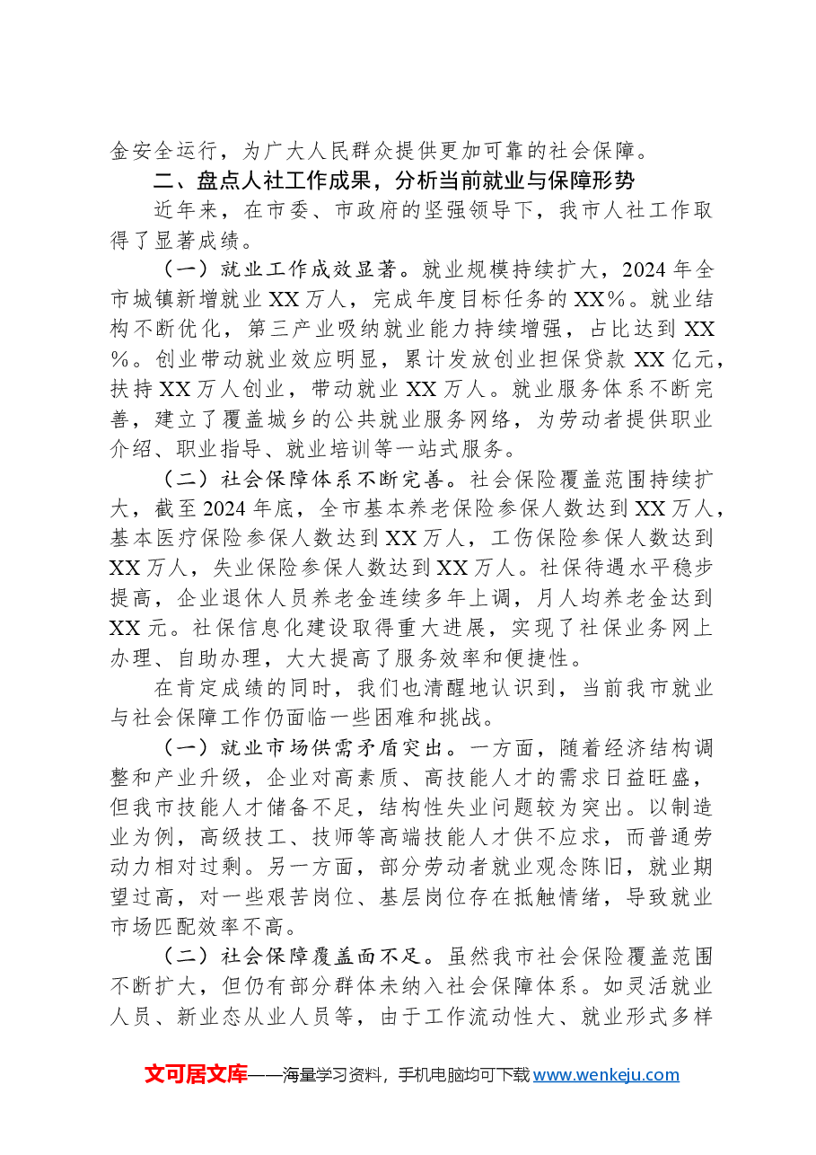 市人社局党组书记在理论学习中心组学习2025年全国两会精神研讨发言材料.docx,第2页预览
