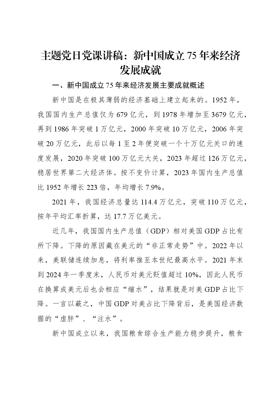 主题党日党课讲稿:新中国成立75年来经济发展成就.docx,第1页预览