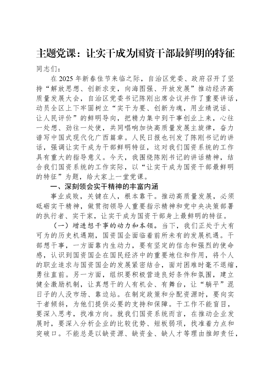 主题党课：让实干成为国资干部最鲜明的特征.docx，第1页预览
