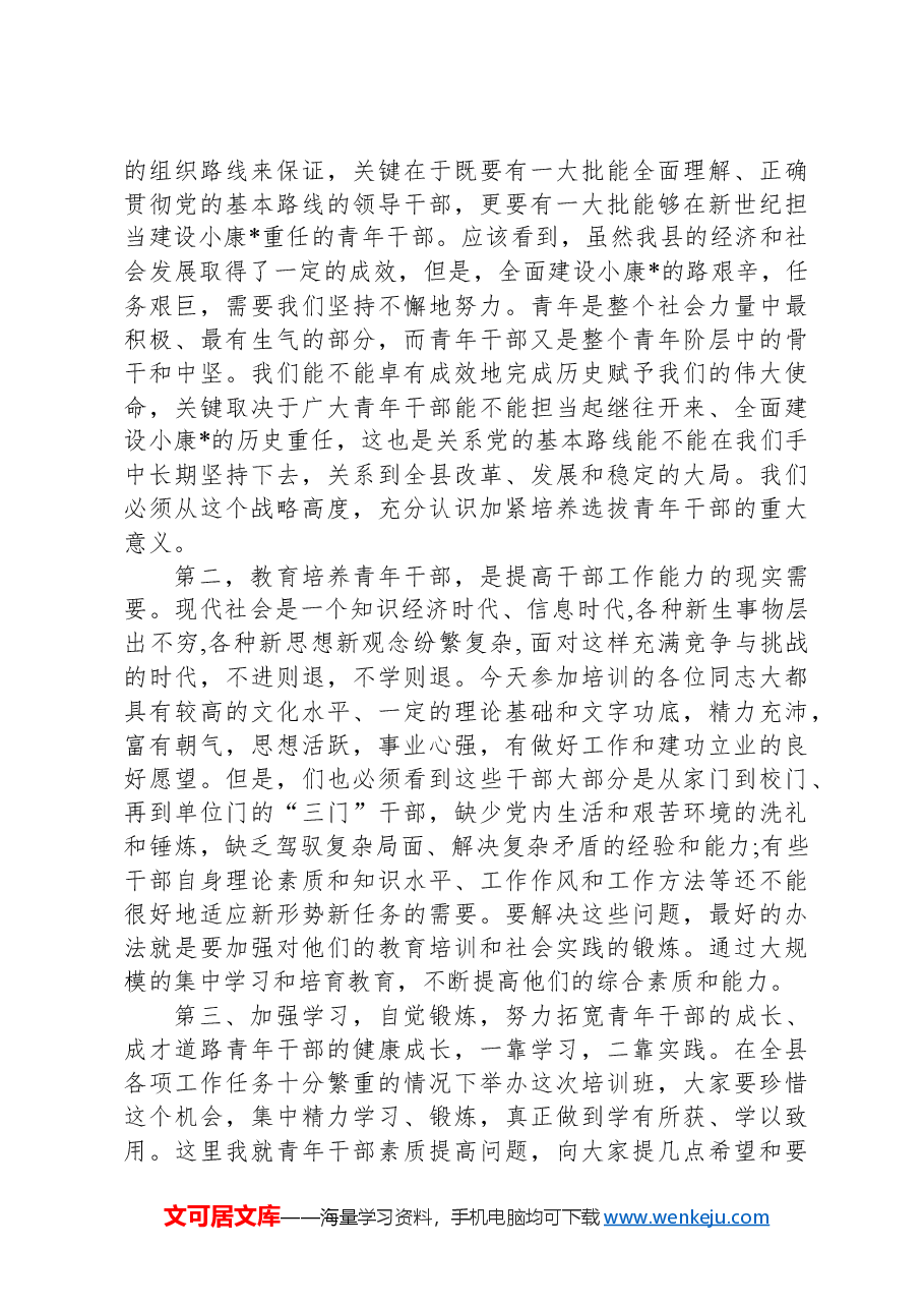 县领导在青年干部培训班上的发言.docx,第2页预览