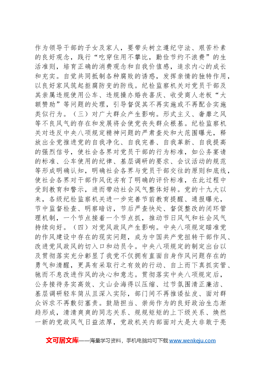 党课:坚持严的基调+持续深化纠治“四风”.docx,第4页预览