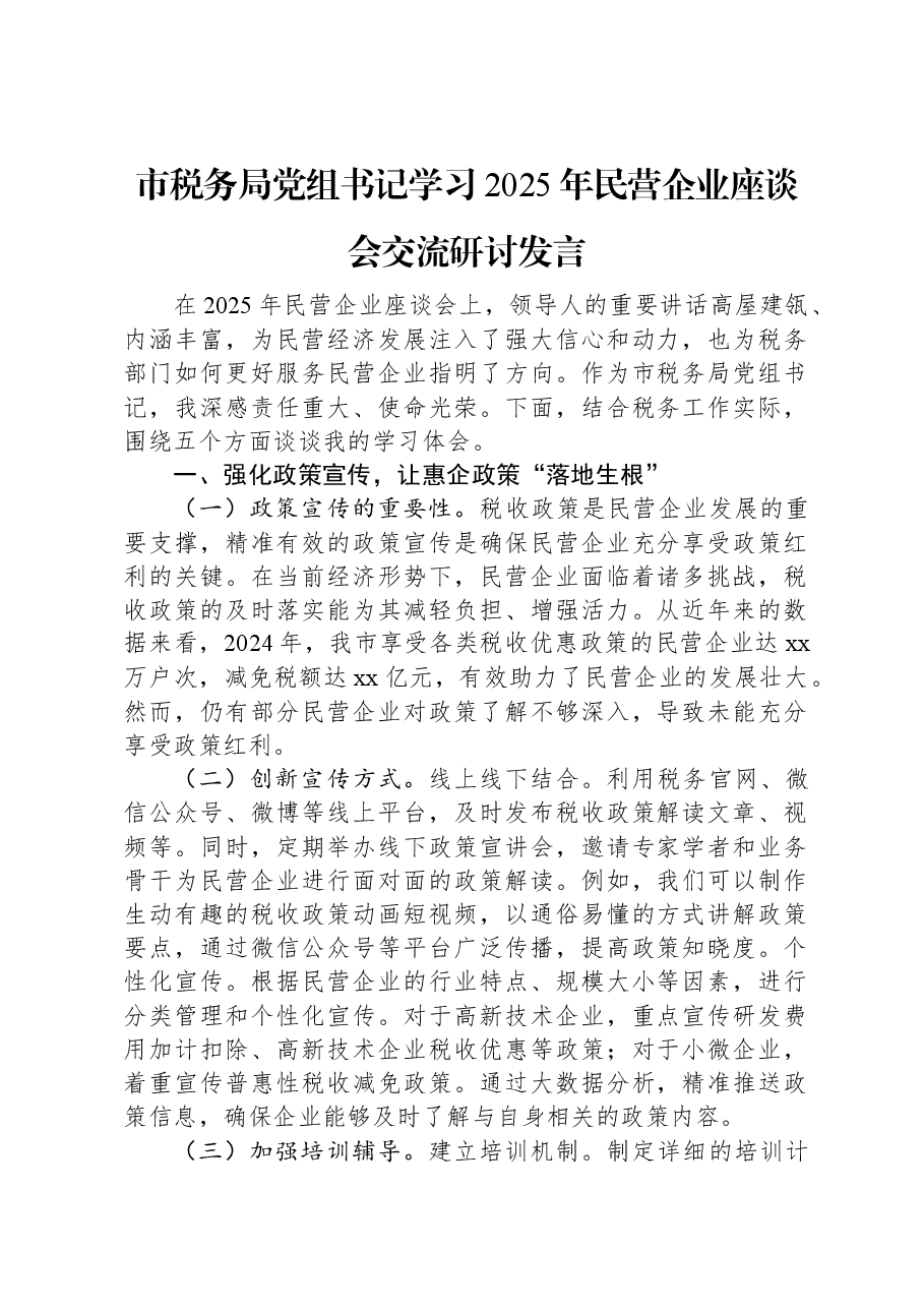 市税务局党组书记学习2025年民营企业座谈会交流研讨发言.docx,第1页预览