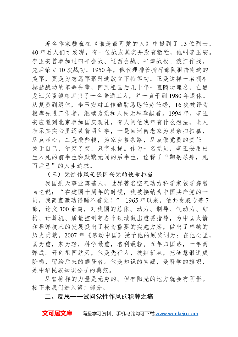 党课:坚定从严治党,做新时代的奋斗者.docx,第2页预览