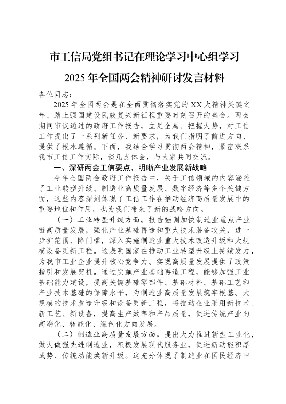 市工信局党组书记在理论学习中心组学习2025年全国两会精神研讨发言材料.docx,第1页预览
