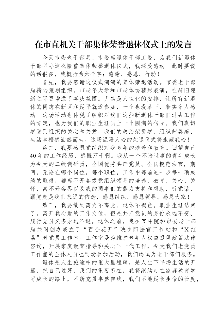 在市直机关干部集体荣誉退休仪式上的发言.docx,第1页预览