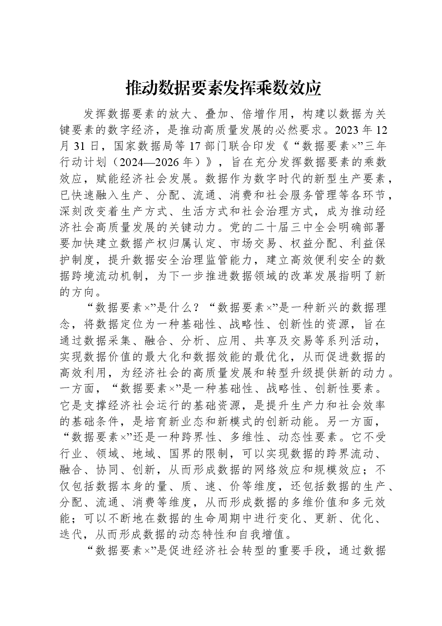 党课讲稿：推动数据要素发挥乘数效应.docx，第1页预览
