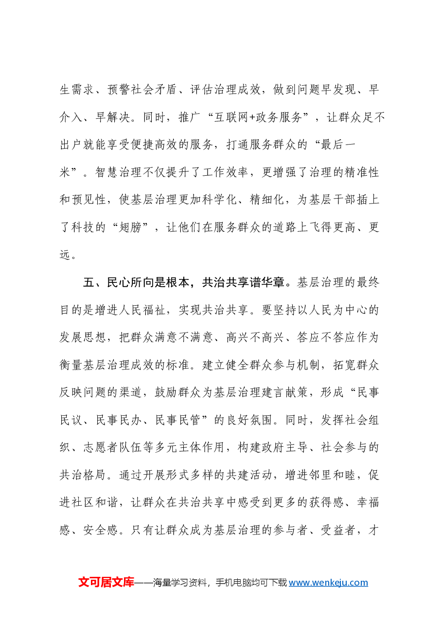 县医保局党员干部研讨发言:“轻车壮马”跑出基层治理“加速度”.docx,第4页预览