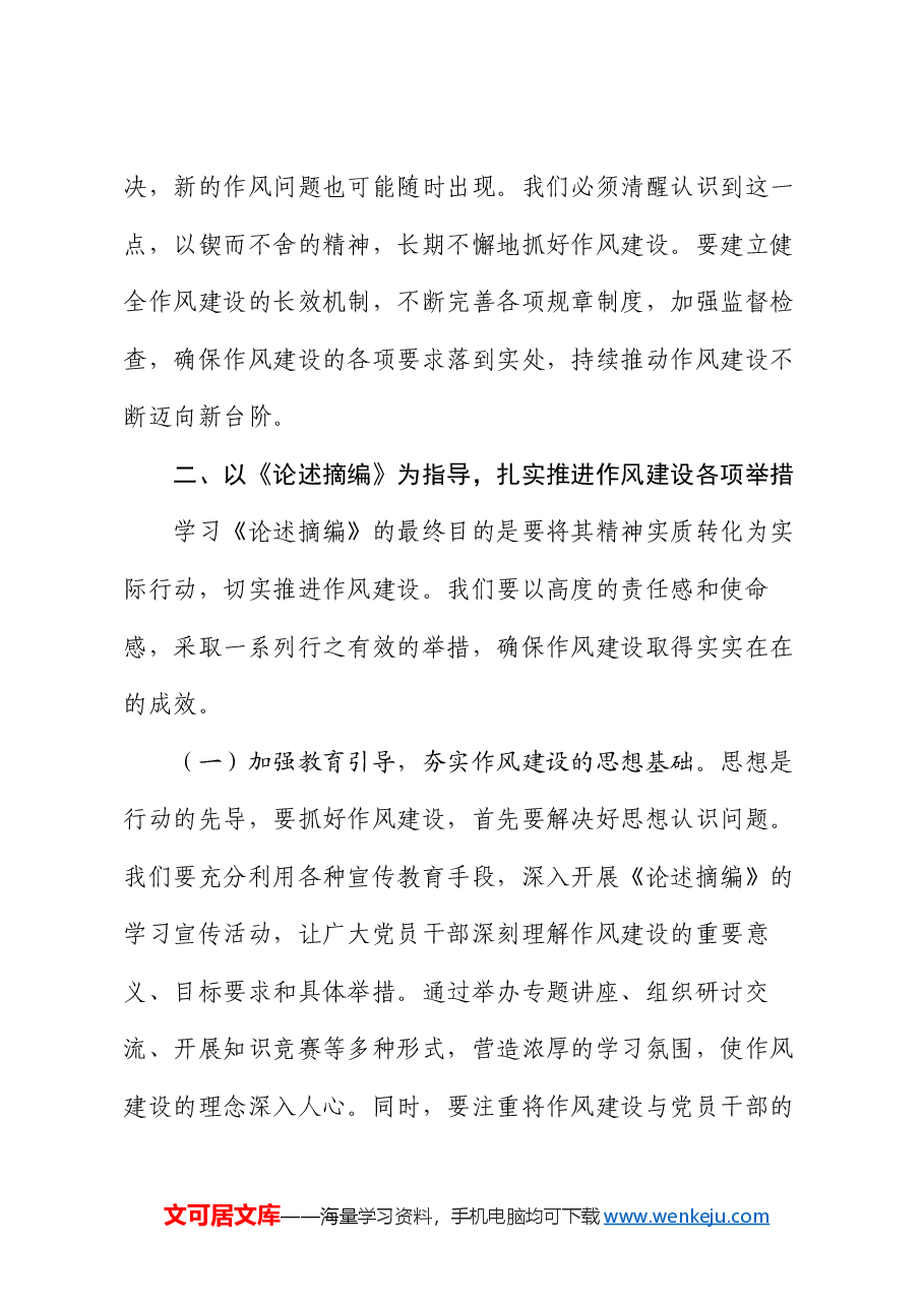 党员干部学习《习近平关于加强党的作风建设论述摘编》研讨发言提纲.docx,第4页预览