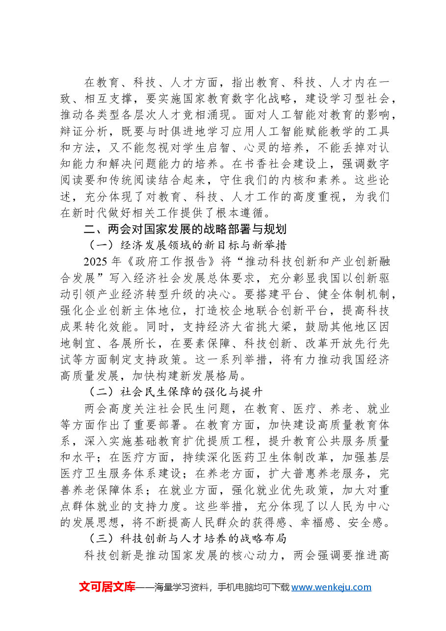 2025年全国两会精神三会一课党课讲稿.docx,第2页预览