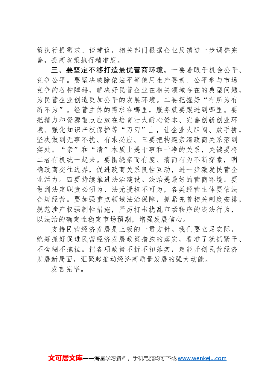 研讨发言:坚定不移促进民营经济健康发展、高质量发展.docx,第2页预览