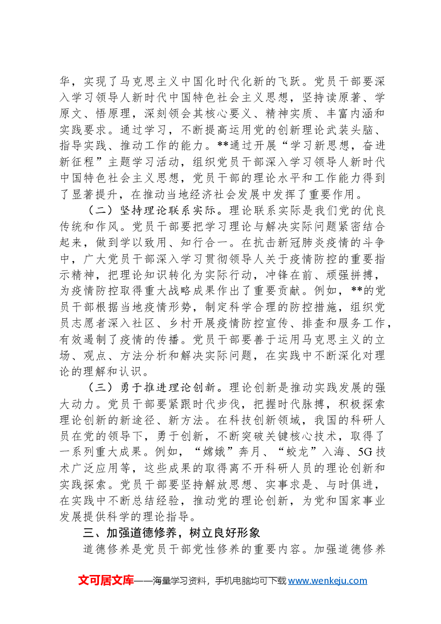 党课:在强化“五个修养”上下功夫,筑牢党性根基.docx,第3页预览