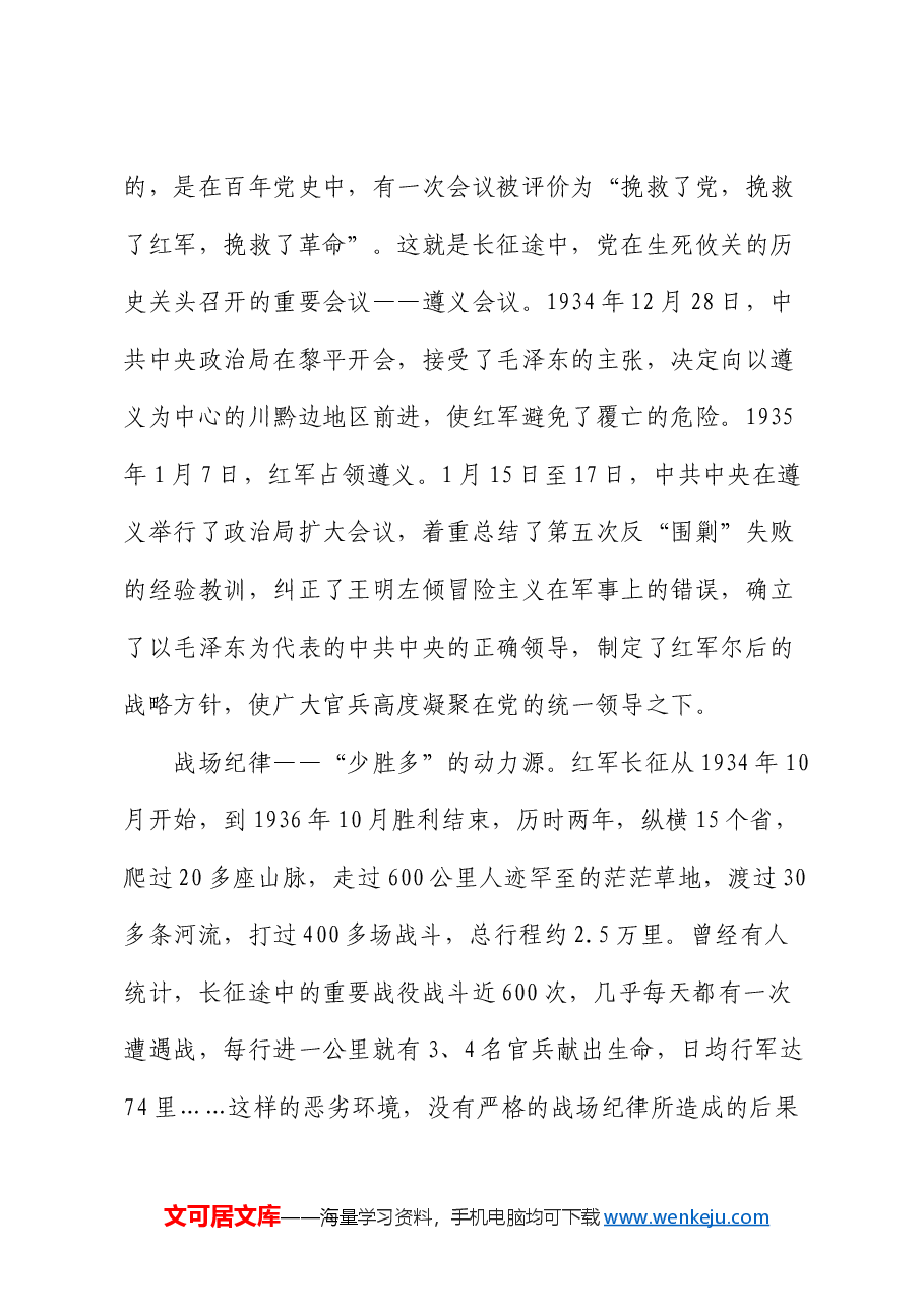 党课:从长征精神中体悟纪律威力.docx,第3页预览