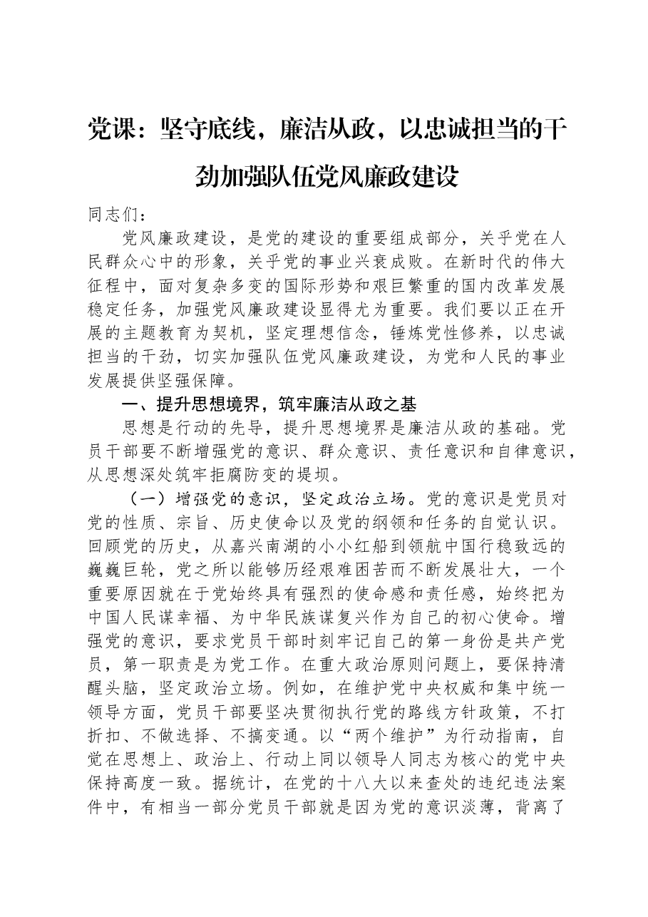 党课:坚守底线,廉洁从政,以忠诚担当的干劲加强队伍党风廉政建设.docx,第1页预览