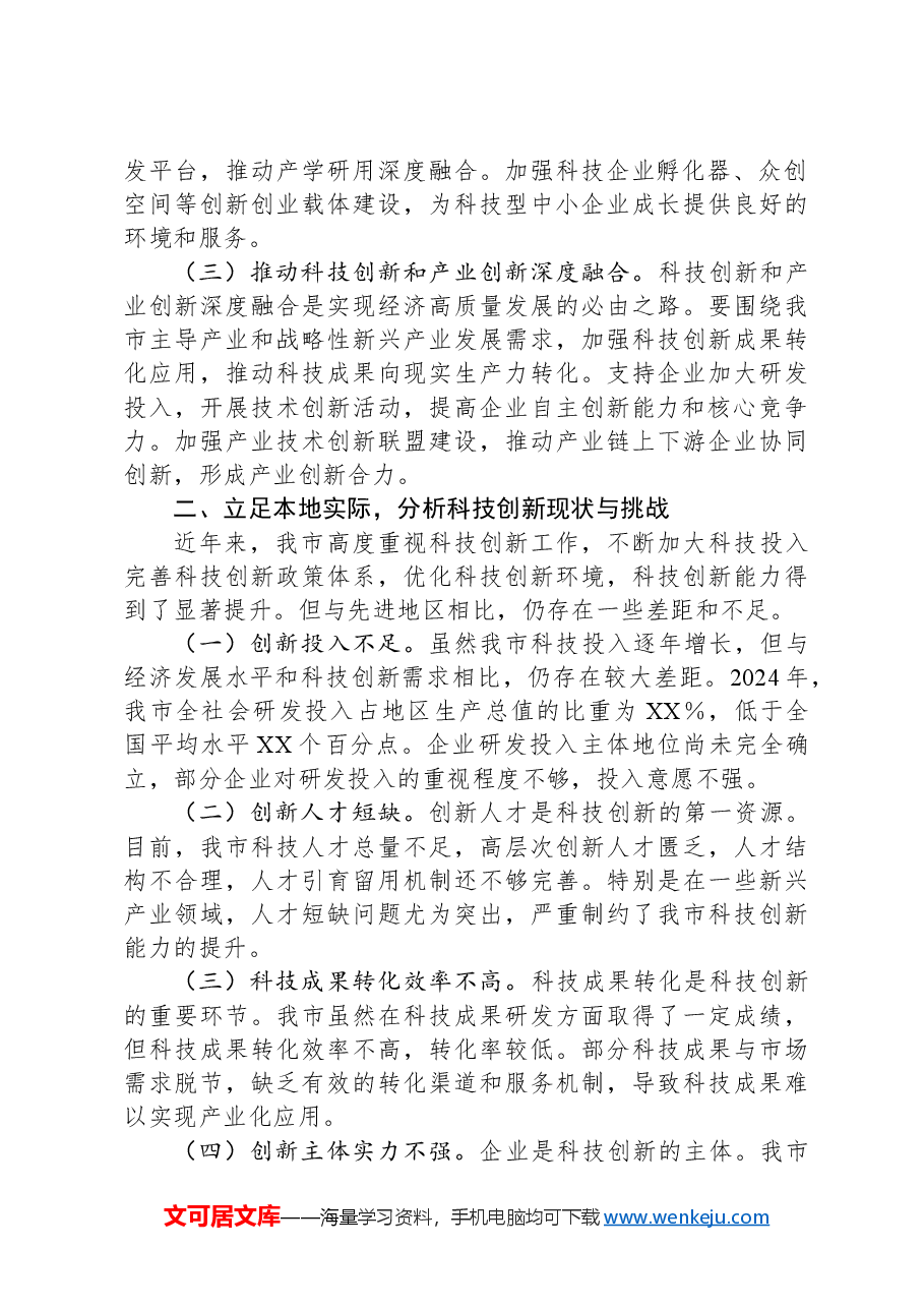市科技局副局长在理论学习中心组学习2025年全国两会精神研讨发言材料.docx,第2页预览