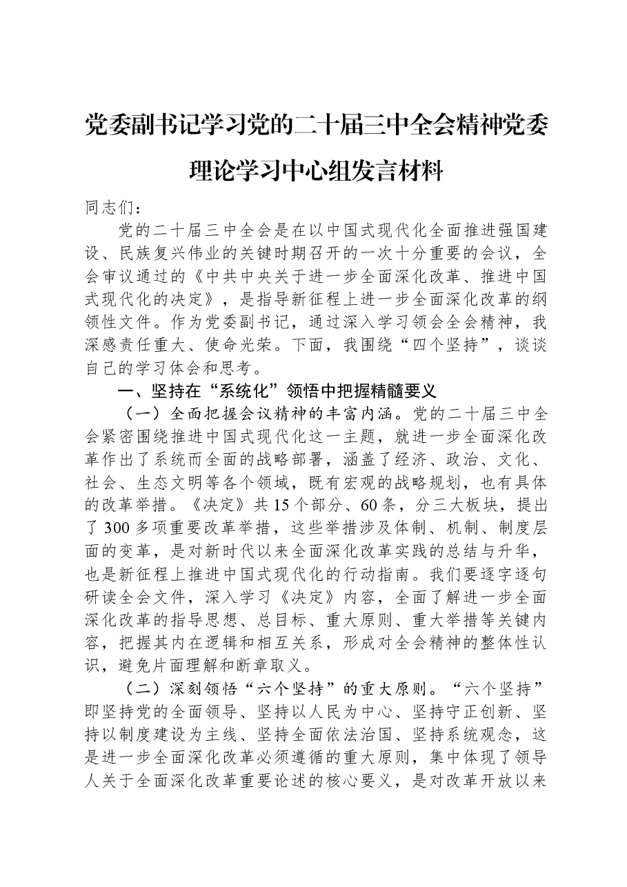 党委副书记学习党的二十届三中全会精神党委理论学习中心组发言材料.docx,第1页预览