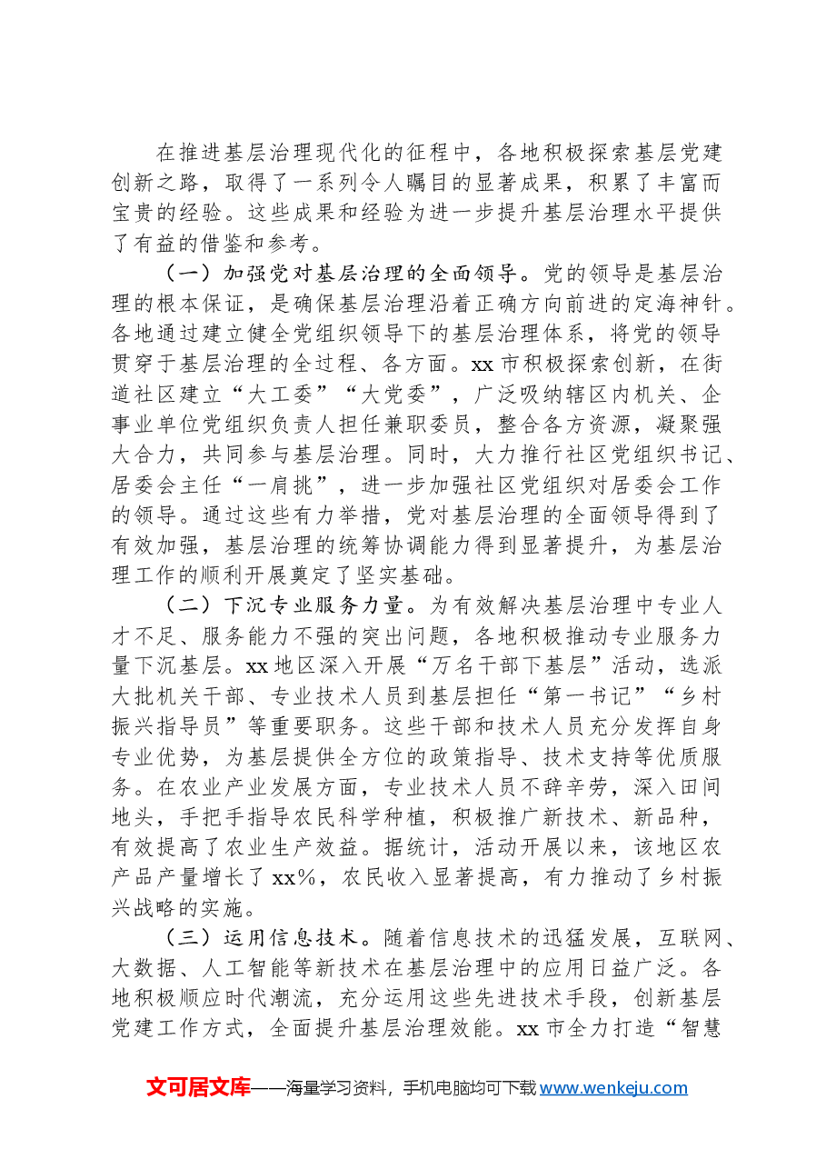 基层治理专题党课:党建创新引领基层治理现代化.docx,第3页预览
