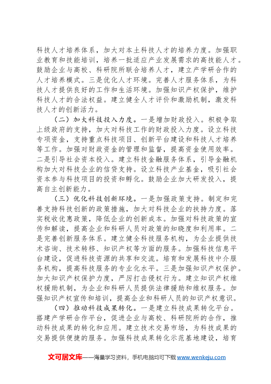 科技局领导在党的二十届三中全会精神研讨会上的发言.docx,第3页预览