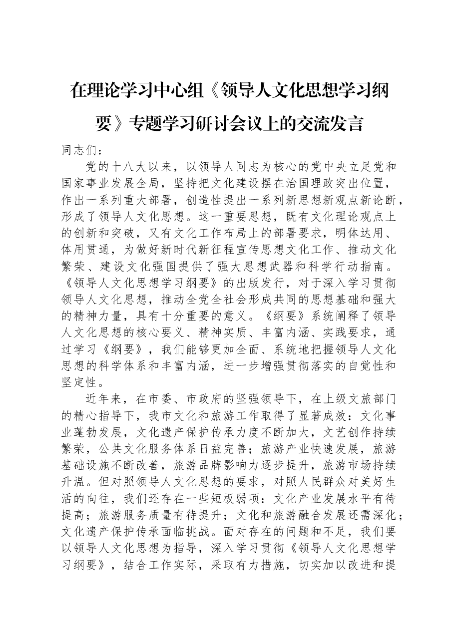 在理论学习中心组《习近平文化思想学习纲要》专题学习研讨会议上的交流发言.docx,第1页预览