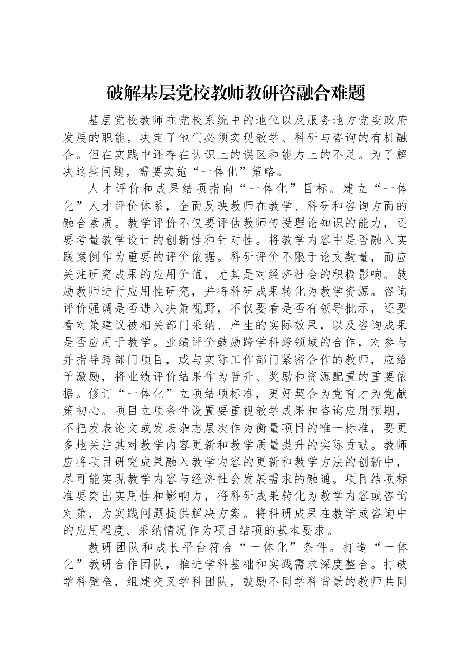 党课讲稿:破解基层党校教师教研咨融合难题.docx,第1页预览