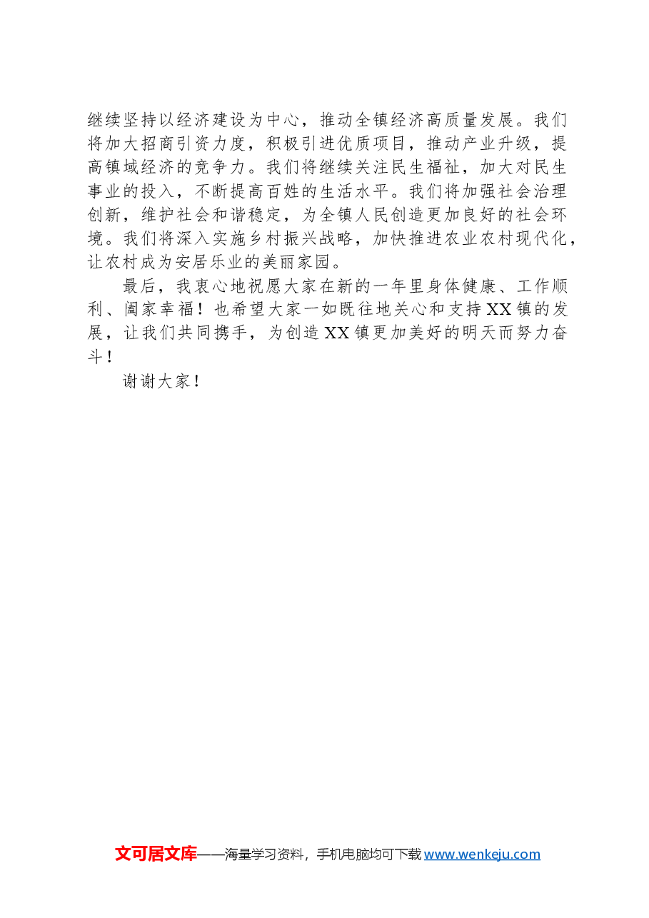 2025年XX镇新春茶话会的发言稿.docx,第2页预览