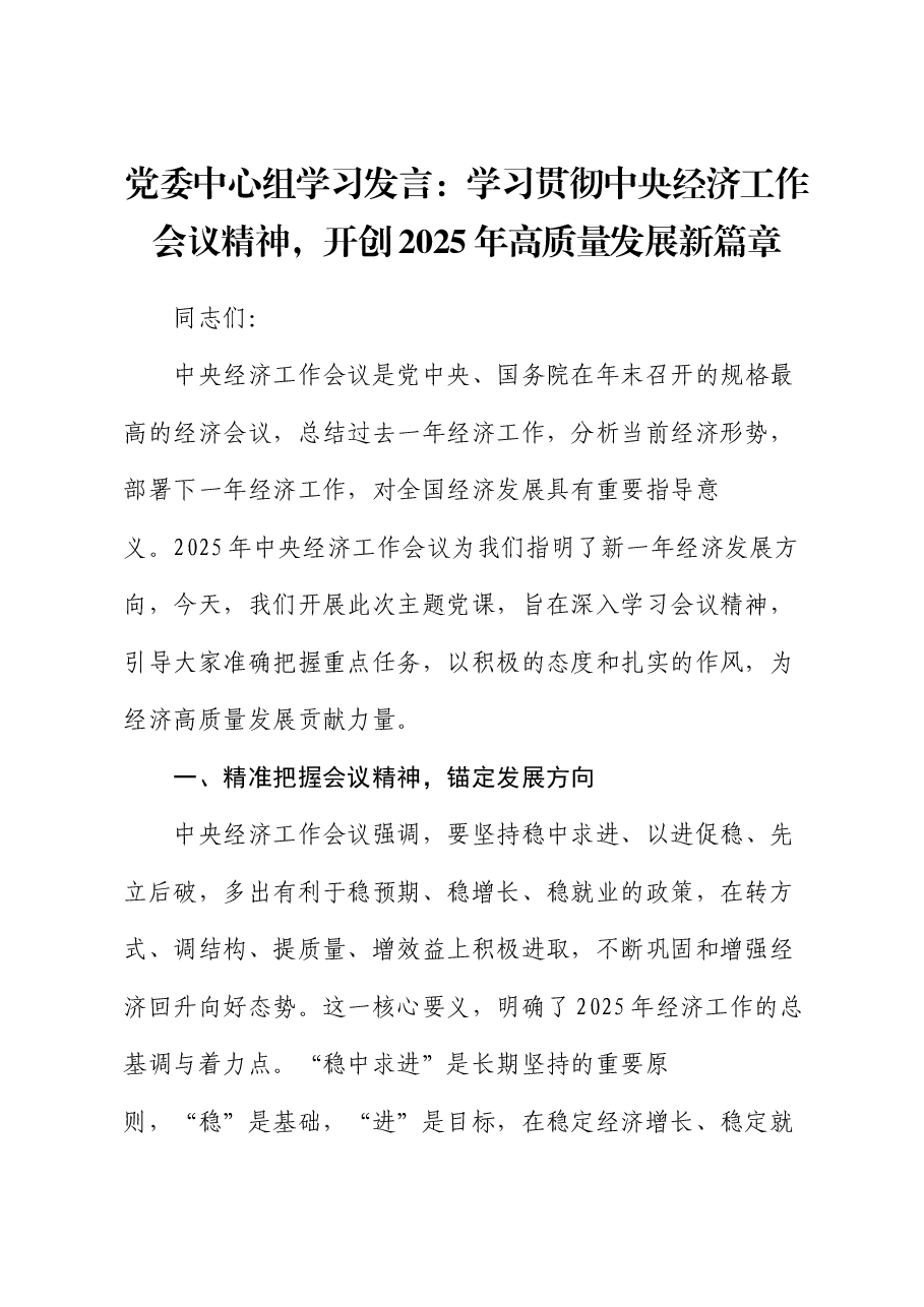 党委中心组学习发言:学习贯彻中央经济工作会议精神,开创2025年高质量发展新篇章.docx,第1页预览