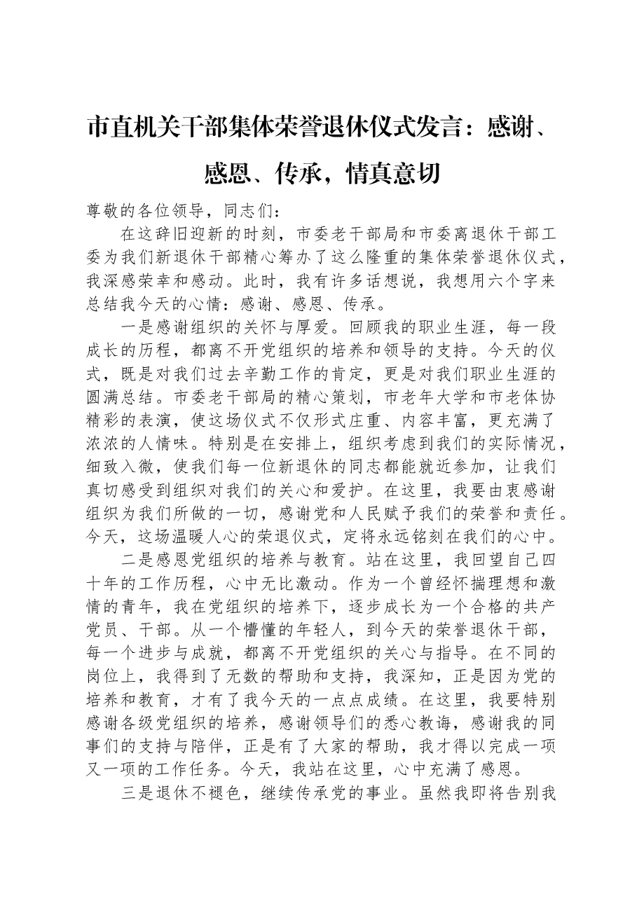 市直机关干部集体荣誉退休仪式发言:感谢、感恩、传承,情真意切.docx,第1页预览