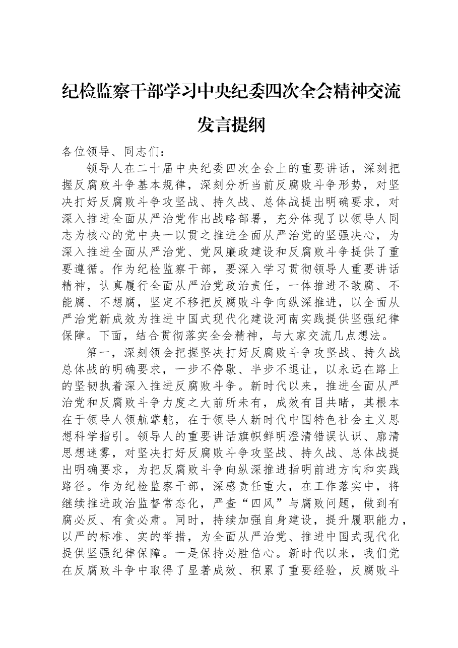 纪检监察干部学习中央纪委四次全会精神交流发言提纲.docx,第1页预览