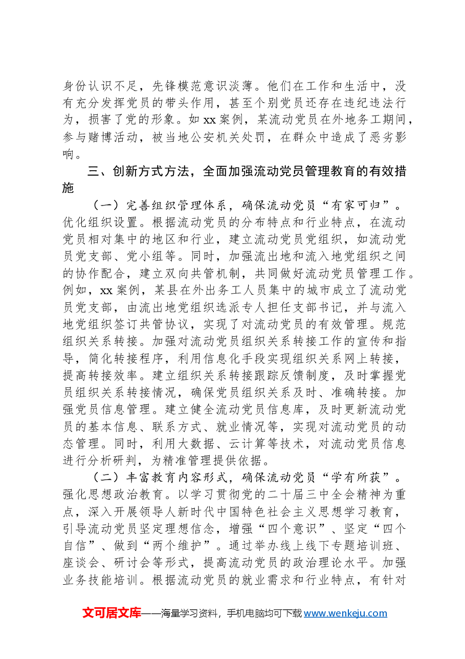 主题党课:加强流动党员管理教育,提升党性修养.docx,第3页预览