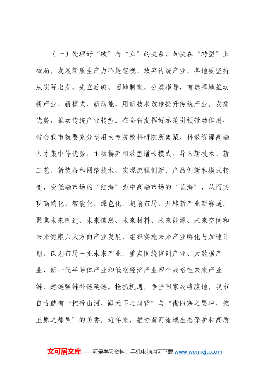 专题党课:以新质生产力引领推动高质量发展.docx,第4页预览