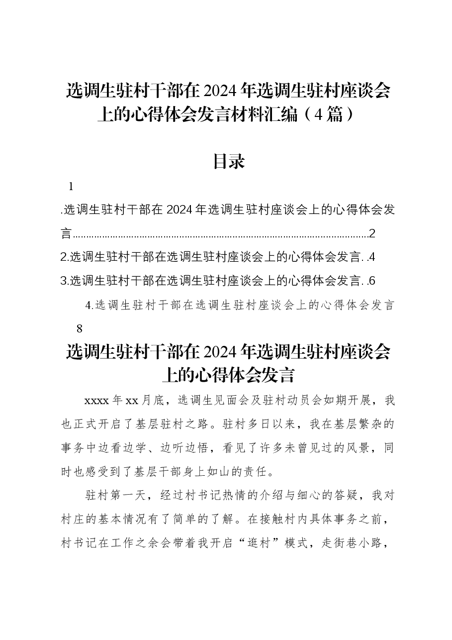 (4篇)选调生驻村干部在2024年选调生驻村座谈会上的心得体会发言材料汇编.docx,第1页预览