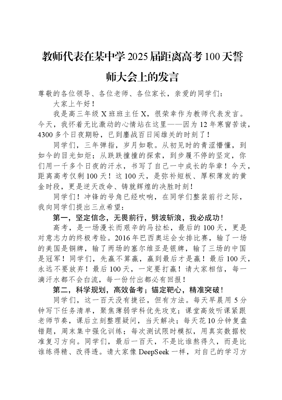 教师代表在某中学2025届距离高考100天誓师大会上的发言.docx,第1页预览