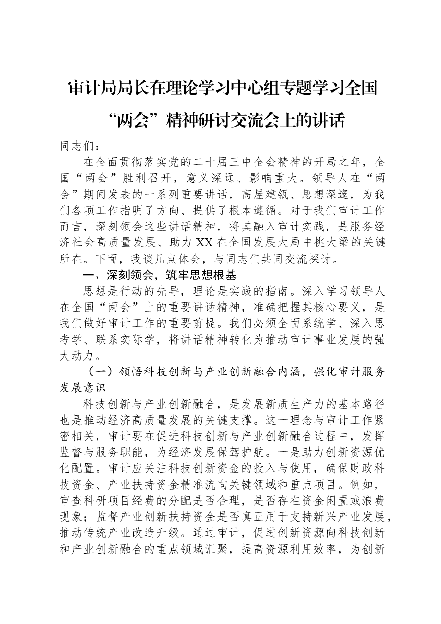 在市一高党委理论学习中心组专题学习2025年政府工作报告研讨会上的交流发言材料.docx，第1页预览