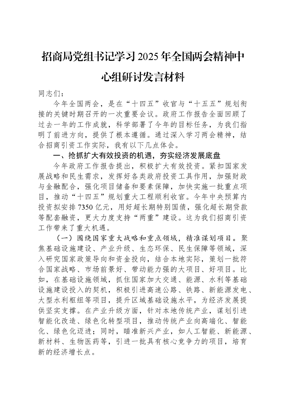 招商局党组书记学习2025年全国两会精神中心组研讨发言材料.docx,第1页预览