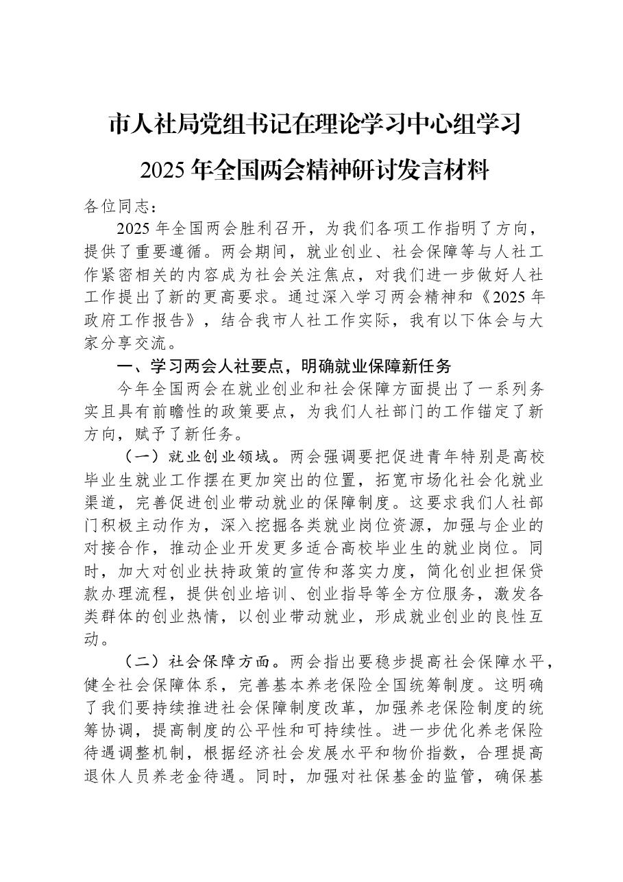 市人社局党组书记在理论学习中心组学习2025年全国两会精神研讨发言材料.docx,第1页预览