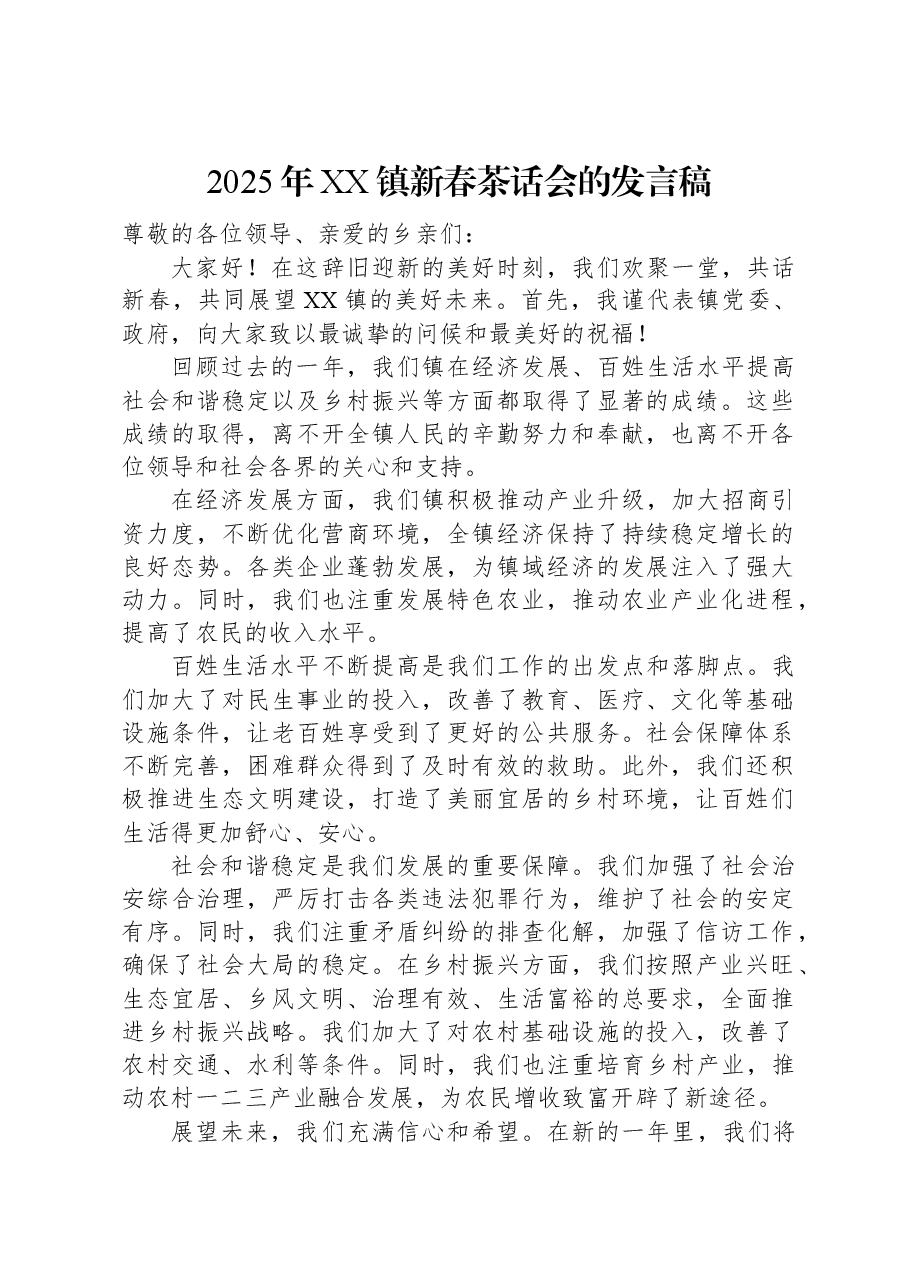 2025年XX镇新春茶话会的发言稿.docx,第1页预览