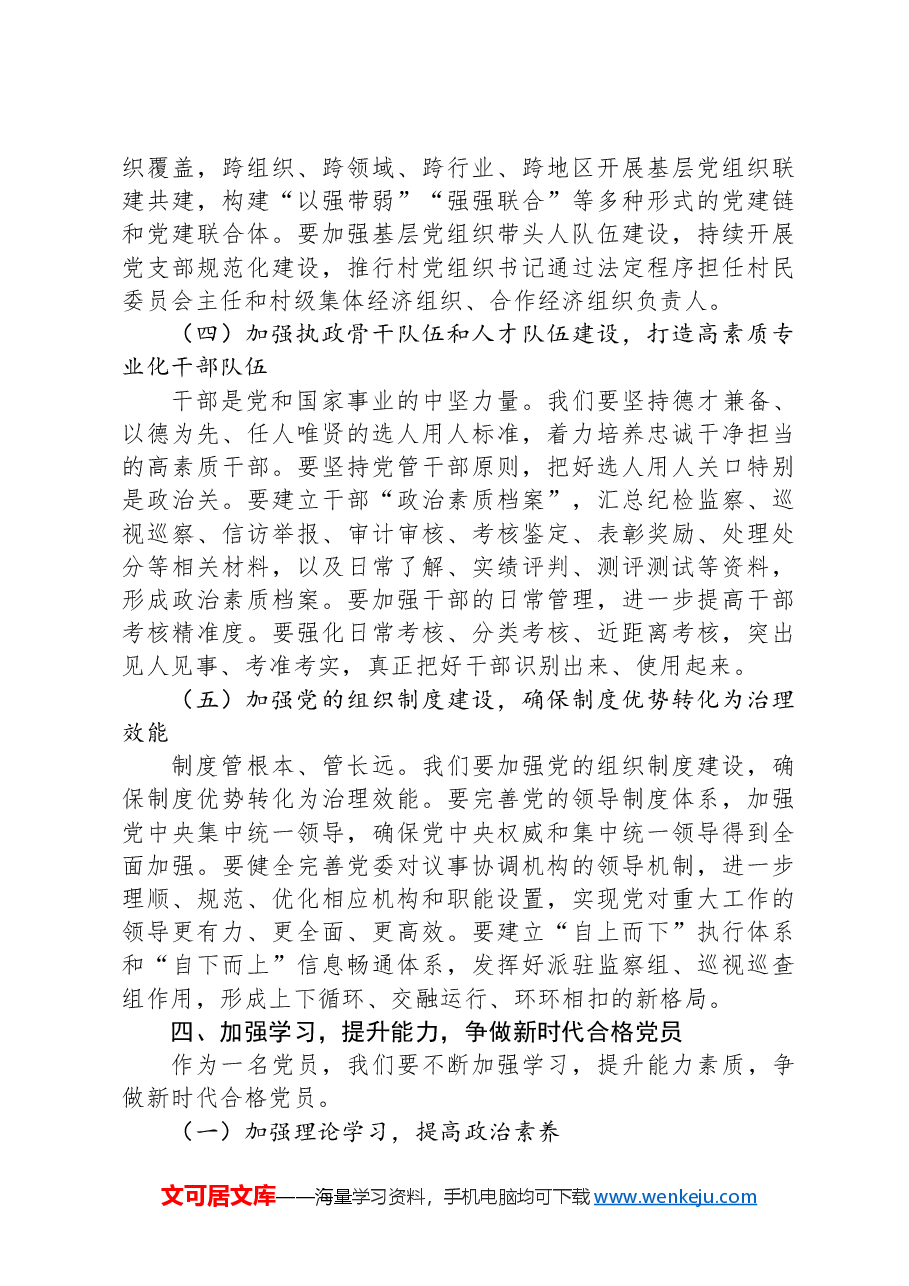 党课讲稿:怎样贯彻落实新时代党的组织路线.docx,第3页预览