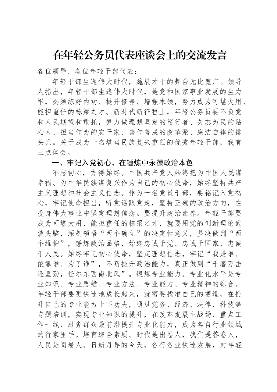 在年轻公务员代表座谈会上的交流发言.docx,第1页预览