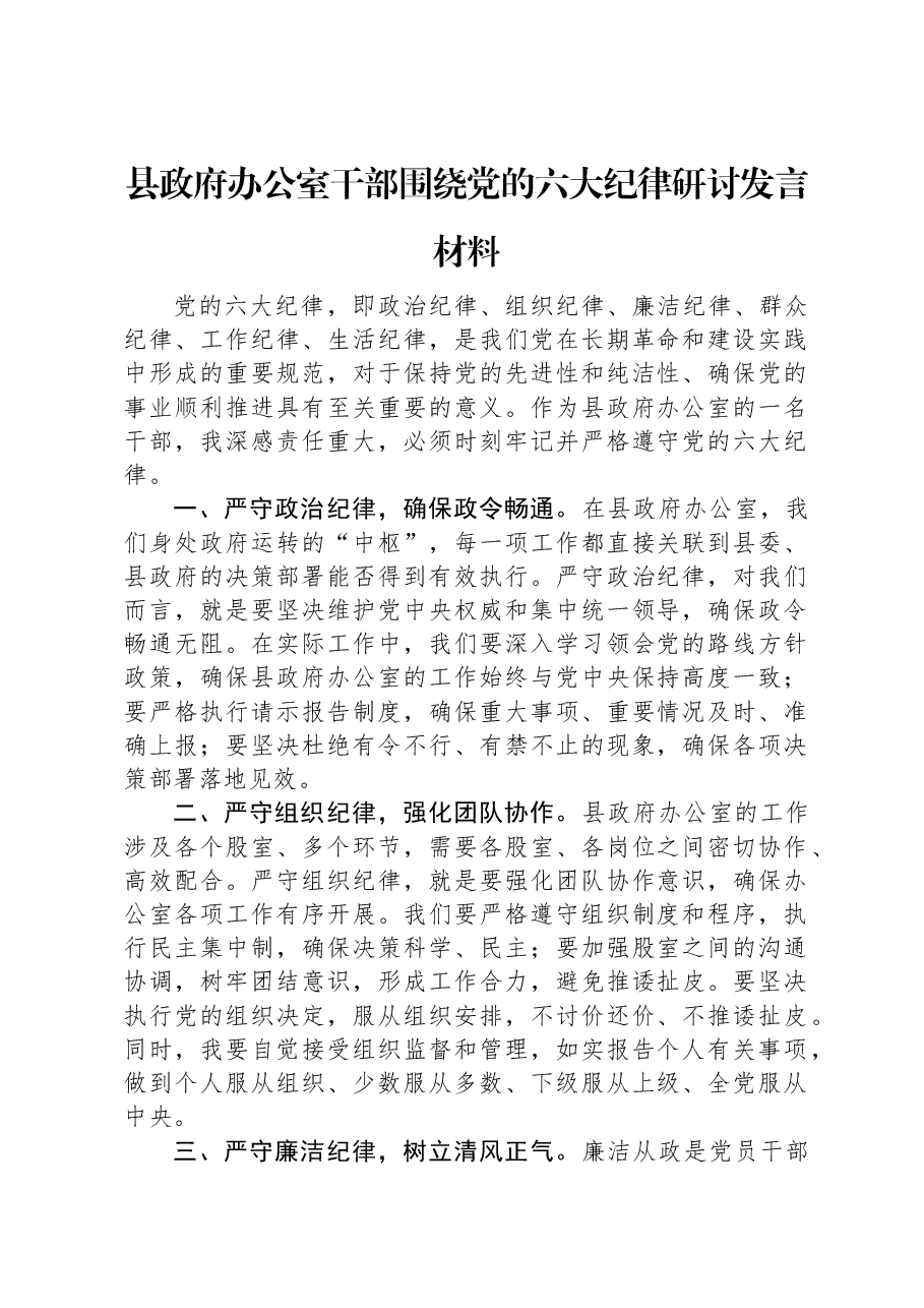 县政府办公室干部围绕党的六大纪律研讨发言材料.docx,第1页预览