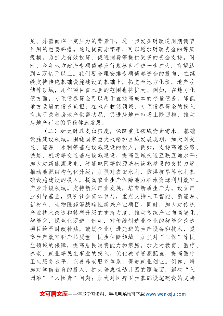 市财政局学习2025年全国两会精神中心组研讨发言材料.docx,第2页预览