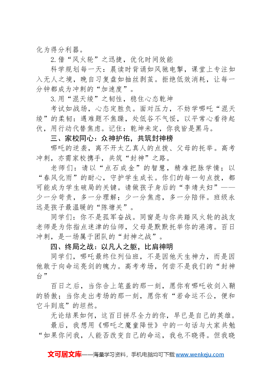 在百日冲刺动员会上的发言:以哪吒之志,逆袭“封神”考场.docx,第2页预览