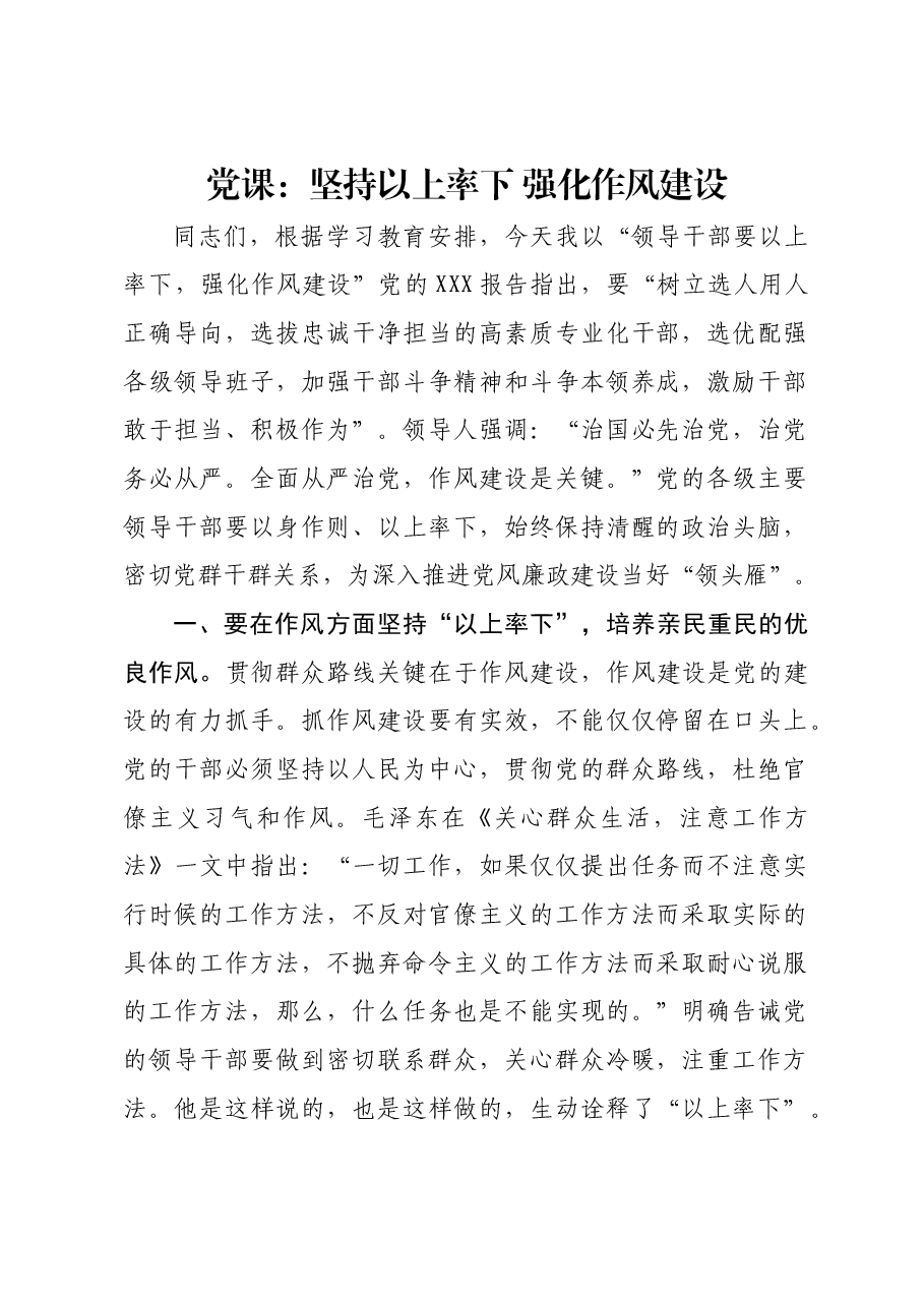 党课:坚持以上率下 强化作风建设.docx,第1页预览